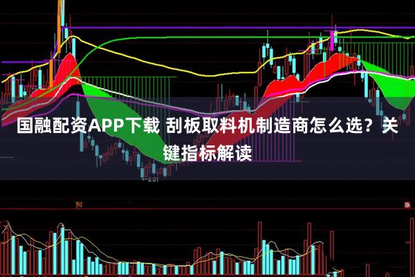 国融配资APP下载 刮板取料机制造商怎么选？关键指标解读